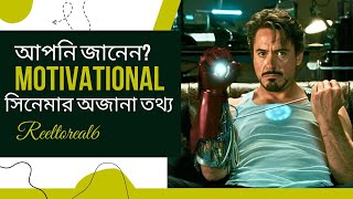 আপনি জানেন \\ সিনেমার অজানা তথ্য কি | Movie Facts | Reel to Real