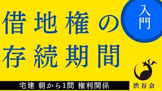 【宅建 朝から1問権利関係】《宅建入門》「借地権の存続期間」★入門フォロー★月火木金配信《#863》