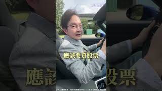 蘇威元分析師【先買房子還是買股票？哪個比較划算？】 #蘇威元 #股市揚威 #房市 #股市 #美股 #房價 #新青安 #Shorts