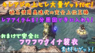 【MHWI】#23 キレアジの上ヒレを量産！神イベントクエストと、フワフワクイナ装衣の作成素材集め