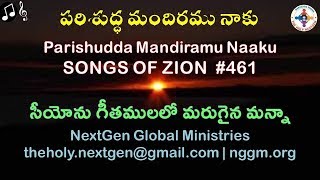 Parishudha Mandiramu Naaku | Songs of Zion #461 | HEBRON | Marugaina Manna