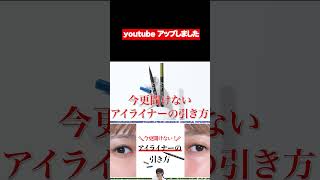 【夏限定ライナー】今更聞けない！アイラインの引き方【河北メイク 】