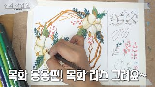 수성색연필로  같이 그려요 -목화리스-#004/Drawing  tutorial step by step with watercolor pencil  - Cotton wreath