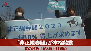 「非正規春闘」が本格始動 初の試み、10％賃上げ求め