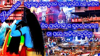 ସବୁଠାରୁ ବଡ ଶ୍ମସାନ ଘାଟ କେଉଁଠି ଅଛି ଜାଣିବା/ଶିବ ପାର୍ବତୀ ଙ୍କର ସୁନ୍ଦର କାହାଣୀ/ତାପରେ ଅନୁଚିନ୍ତା