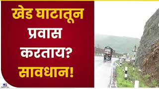 Khed Ghat Landslide | खेड घाटात अनेक ठिकाणी दरडी, प्रवासासाठी धोकादायक बनलाय - Pune