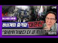 [뉴스속보] 비상계엄 충격파 '대혼란'...