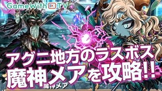 【ブレフロ】アグニ地方のラスボス「メア」攻略！【ブレイブフロンティア】