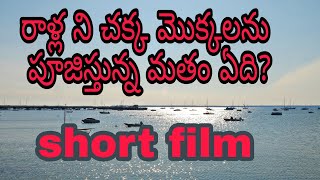 రాళ్లు,చెక్క ముక్కలు పూజిస్తున్న మతం ఏది? Short film Whos are real Idol Worshippers?