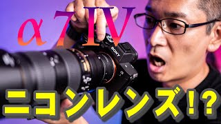 SHOTEN NAF-SE でα7ⅣにニコンのFマウントレンズを装着してAFテストをして見よう！！