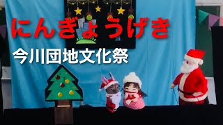 【人形劇】今川団地文化祭/クリスマスバージョン