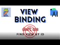 View Binding in 7 minutes. Kotlin Android Studio