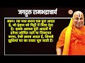 new year पर swami rambhadracharya से जान लीजिये तरक्की और दौलत पाने का अचूक मंत्र