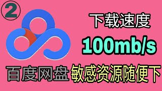 百度网盘高速不限速下载第二期2021，不通过SVIP账号直接获取源文件地址再通过IDM高速下载百度云文件。百度网盘直链下载助手分享！