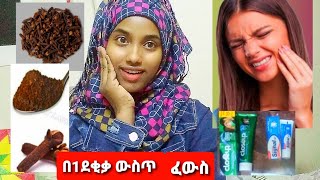 🛑በጥርስ ህመም ለምትሰቃዩ ሰወች በ1ደቂቃ ውስጥ ፈዋሽ መድሀኒት