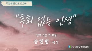 2024. 12. 29 l 후회 없는 인생 l 딤후 4장 7-8절 l 송현범 목사