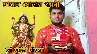 কালী মায়ের সোনার গয়না // আমার সর্বোচ্চ দিয়ে মাকে গয়না পরালাম #trending #bengalivlog #viralvideo