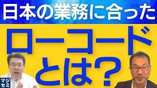 日本の業務に合ったローコードとは？