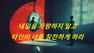 내일을 자랑하지 말고 타인이 너를 칭찬하게 하라 #bible #성경 #잠언 #명언