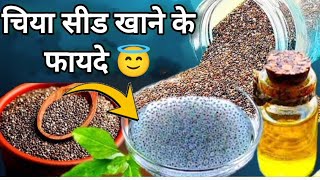 चिया सीड खाने से क्या होता है🤔|chia seed khane se kya hota hai|chia seed khane ke fayde|chia seeds