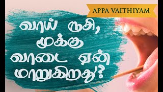 வாயில் ருசி மூக்கின் வாடை மாற காரணங்கள் / How do taste and smell differ / Appa Vaithiyam