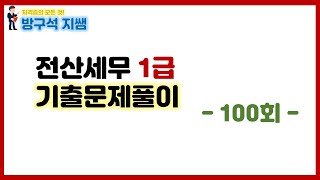 [전산세무1급] 전산세무1급 100회 기출문제풀이