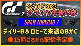 #23【GT7】グランツ午後の部 | デイリーBと来週のデイリーB＆Cのロビー練習をライブ配信。