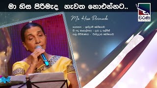 Ma Hisa Pirimada | මා හිස පිරිමැද  නැවත නොඑන්නට | Indrani Bogoda