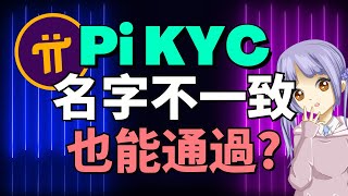 Pi Network賬號名字跟我們的名字不一樣，也是能通過KYC？KYC被拒絕因為名字不一致？教你兩招快速解決！如何將處于暫定狀態的KYC轉變為完全通過？Pi Network KYC最新消息