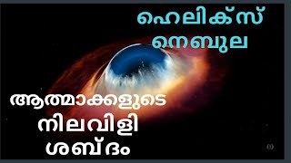 നെബുലയുടെ ഭയാനക ശബ്ദം പുറത്ത് വിട്ട് നാസ | terrifying sound of Helix Nebula by Nasa