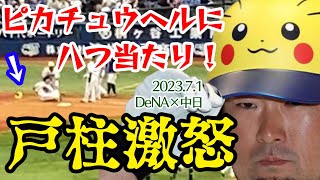 激怒バトル戸柱 ピカチュウヘル叩きつける ベイ引き分けの瞬間 延長12回裏二死一塁 2023年7月1日 横浜DeNAベイスターズ 中日ドラゴンズ