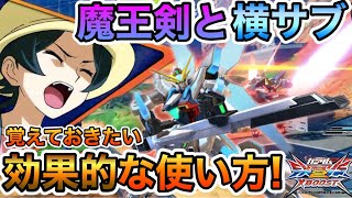 【クロブ】勝率UPに欠かせない！知ってる人は知っている魔王の武装の効果的な使い方【EXVSXB実況】【ガンダムX魔王視点】