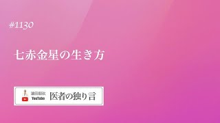 医者の独り言（編集版）　濵田朋玖　1130回「七赤金星の生き方」