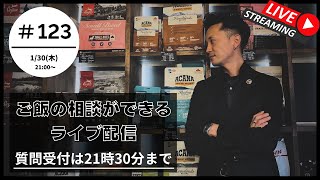 【質問は21:30まで】第 123回ライブ | 愛犬のご飯, トリミング, ドッグフードのお悩み【初めての方は概要欄の確認をお願いします】