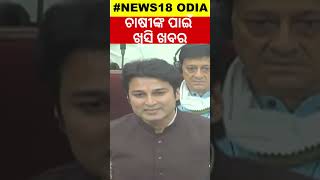 ଚାଷୀଙ୍କ ପାଇଁ ଖୁସି ଖବର, ସରକାର କହିଲେ | Shorts | Odia News