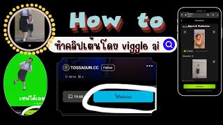 How to ทำคลิปเต้นโดย Viggle Ai