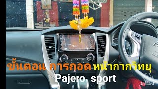 ขั้นตอนการ​ ถอดหน้ากาก​ วิทยุ​Pajero.sport