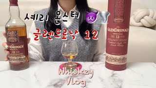 [Vlog] Whiskey Vlog🥃 | Glendronach12 Years | Sherry Monster | Sherry Cask Whiskey | single malt |