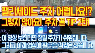 팰리세이드 주차 꿀 TIP! 어라운드뷰 기능 및 설정방법!