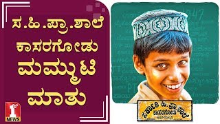 ಸರ್ಕಾರಿ ಹಿ.ಪ್ರಾ.ಶಾಲೆ ಸಂಪತ್ ಉರ್ಫ್​ ಮಮ್ಮುಟಿ ಸಂದರ್ಶನ | Sampath | Mammootty  | Sa.Hi Pra Shaale