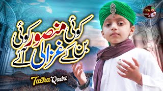 New Heart Touching Naat 2023 | Koi Mansoor Koi Ban Ke Ghazali Aaye | Muhammad Talha Qadri