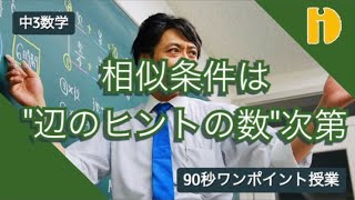 【中3数学 相似】 相似条件は、”辺のヒント”の数次第！　～90秒ワンポイント授業～【秀英iD予備校】