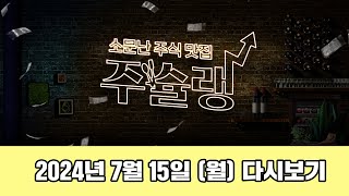 [주슐랭] 소문난 주식 맛집 주슐랭 2024년 7월 15일 (월) 다시보기