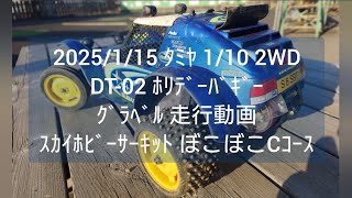 2025/1/15 ⑭ ﾀﾐﾔ 1/10 2WD DT-02 ﾎﾘﾃﾞｰﾊﾞｷﾞｰ ｸﾞﾗﾍﾞﾙ 走行動画 ｽｶｲﾎﾋﾞｰｻｰｷｯﾄ ぼこぼこCｺｰｽ