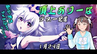 【ランモバ】1月24日頂上アリーナ配信