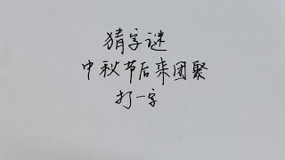 猜字谜：中秋节后来团聚，打一字，学霸一眼看出答案！