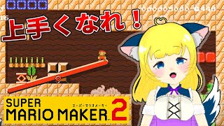 【 マリオメーカー2 】上手くなるための配信