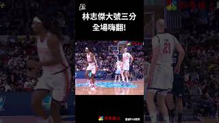 林志傑大號三分 全場嗨翻!   #shorts #sports #PLG #PLEAGUE #四季線上