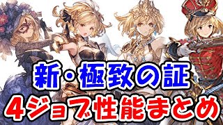 【グラブル】極致の証 4ジョブ性能＆実際の挙動まとめ「グランブルーファンタジー」