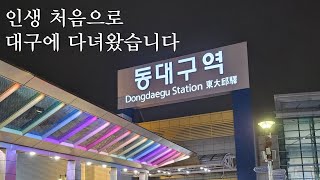 [vlog] 29년 살면서 처음 가 본 대구‼️ 뭉티기에 반하다🫶🏻